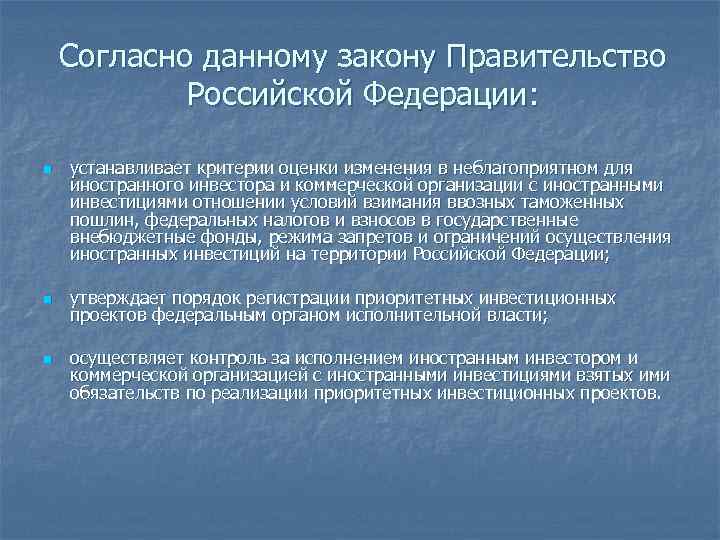 Согласно данному закону Правительство Российской Федерации: n n n устанавливает критерии оценки изменения в