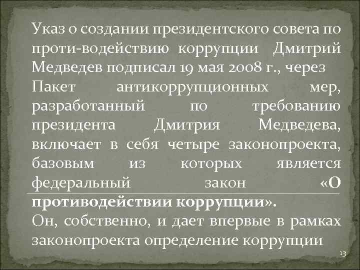 Указ о создании президентского совета по проти водействию коррупции Дмитрий Медведев подписал 19 мая