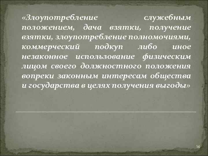  «Злоупотребление служебным положением, дача взятки, получение взятки, злоупотребление полномочиями, коммерческий подкуп либо иное