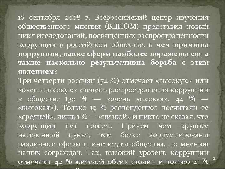 16 сентября 2008 г. Всероссийский центр изучения общественного мнения (ВЦИОМ) представил новый цикл исследований,