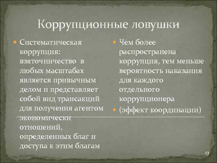 Коррупционные ловушки Систематическая Чем более коррупция: взяточничество в любых масштабах является привычным делом и