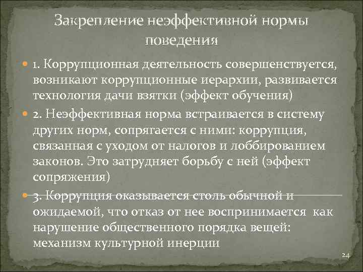 Закрепление неэффективной нормы поведения 1. Коррупционная деятельность совершенствуется, возникают коррупционные иерархии, развивается технология дачи