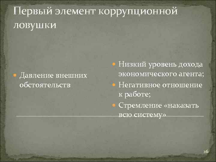 Первый элемент коррупционной ловушки Низкий уровень дохода Давление внешних обстоятельств экономического агента; Негативное отношение