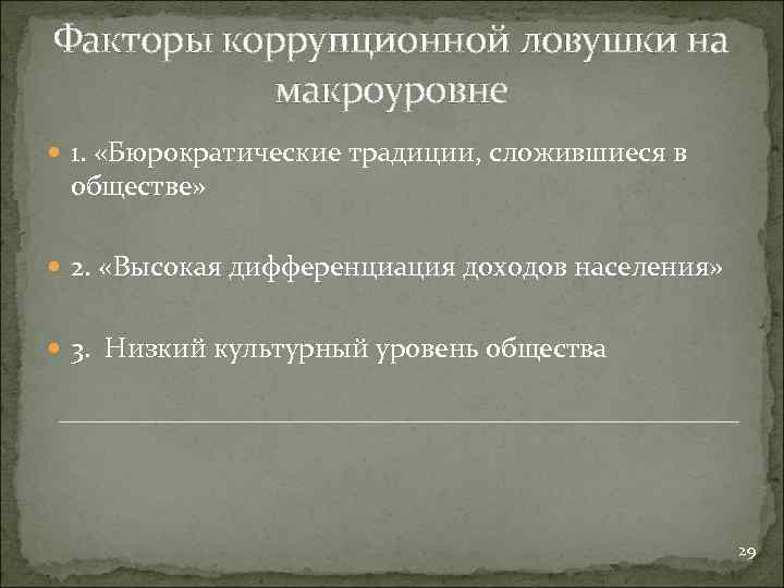 Факторы коррупционной ловушки на макроуровне 1. «Бюрократические традиции, сложившиеся в обществе» 2. «Высокая дифференциация