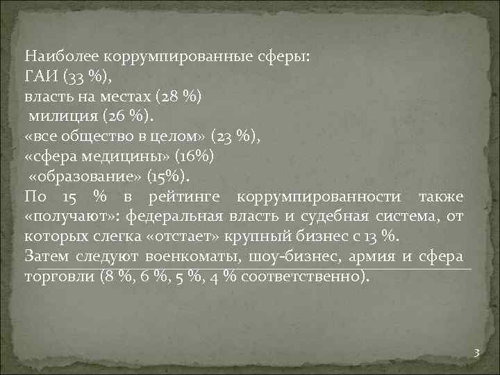 Наиболее коррумпированные сферы: ГАИ (33 %), власть на местах (28 %) милиция (26 %).