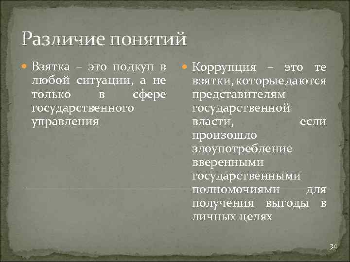 Различие понятий Взятка – это подкуп в любой ситуации, а не только в сфере