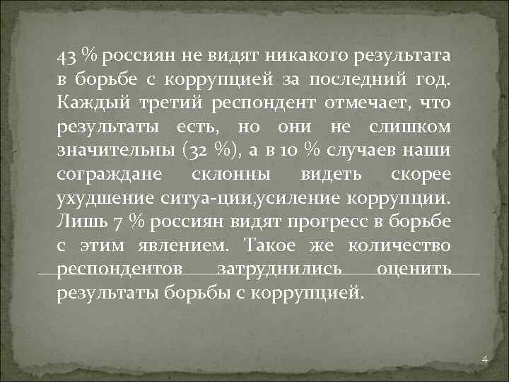 43 % россиян не видят никакого результата в борьбе с коррупцией за последний год.