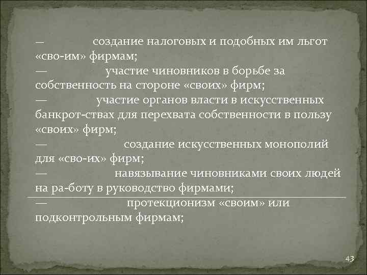 — создание налоговых и подобных им льгот «сво им» фирмам; — участие чиновников в