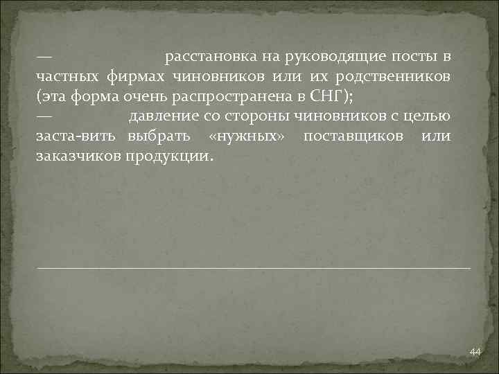 — расстановка на руководящие посты в частных фирмах чиновников или их родственников (эта форма