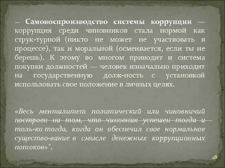 Самовоспроизводство системы коррупции — коррупция среди чиновников стала нормой как струк турной (никто не