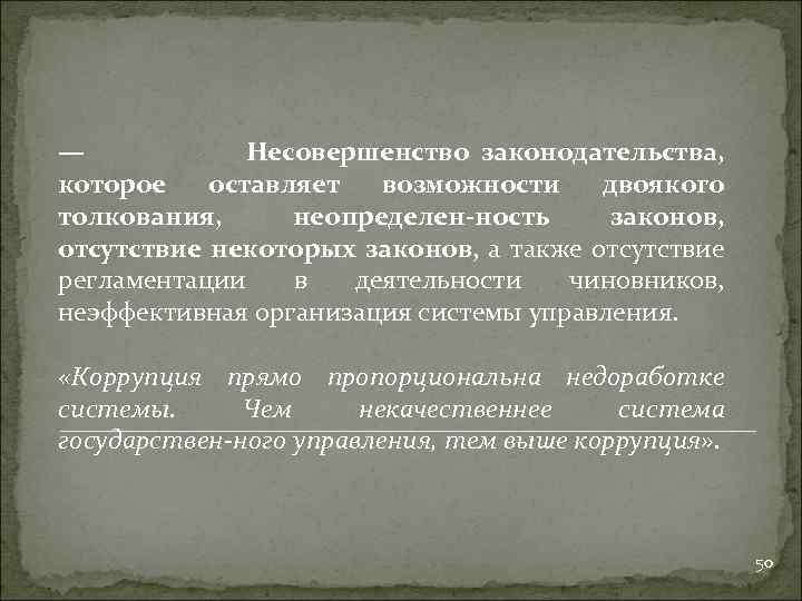 — Несовершенство законодательства, которое оставляет возможности двоякого толкования, неопределен ность законов, отсутствие некоторых законов,