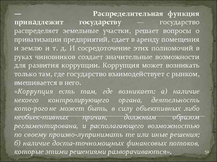 — Распределительная функция принадлежит государству — государство распределяет земельные участки, решает вопросы о приватизации