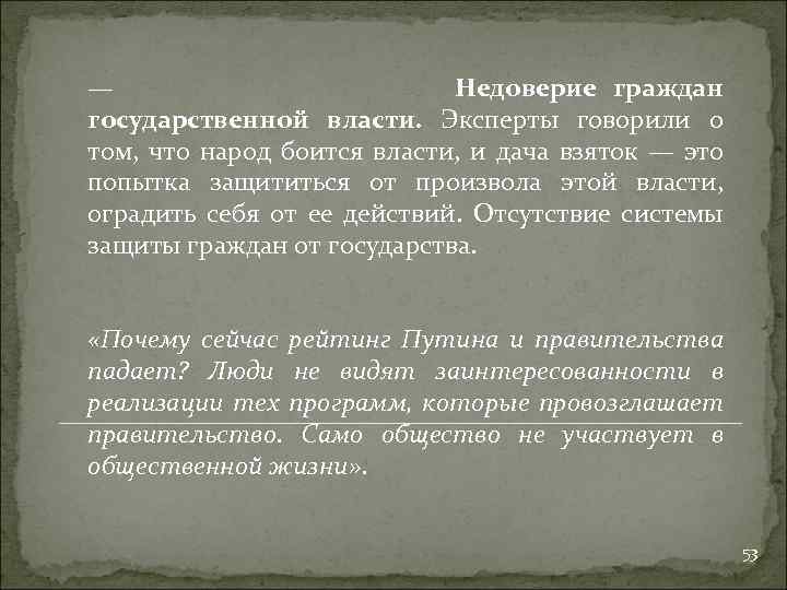 Повторно выразить недоверие правительству. Недоверие народа к власти. Недоверие примеры из жизни. Недоверие к людям. Недоверие это определение.