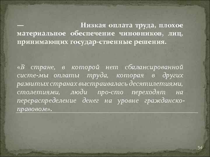 — Низкая оплата труда, плохое материальное обеспечение чиновников, лиц, принимающих государ ственные решения. «В