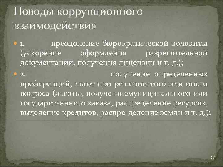 Поводы коррупционного взаимодействия 1. преодоление бюрократической волокиты (ускорение оформления разрешительной документации, получения лицензии и