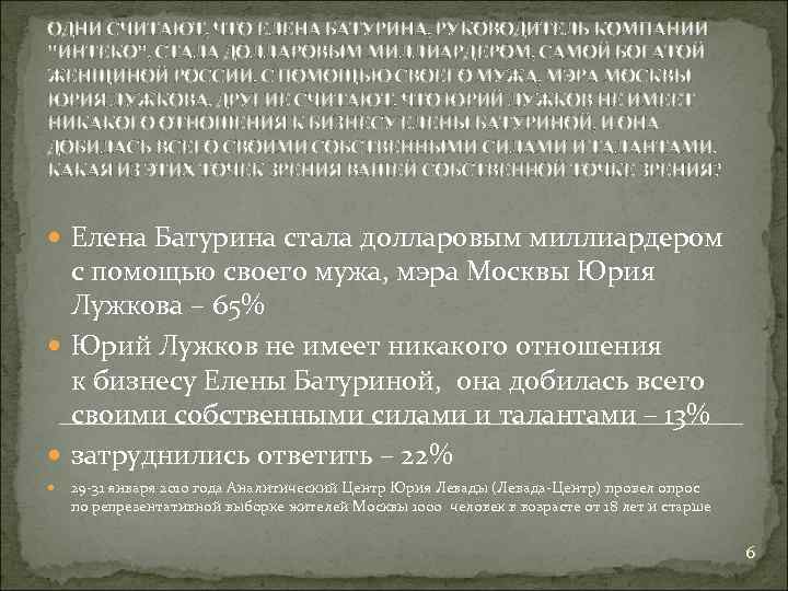 ОДНИ СЧИТАЮТ, ЧТО ЕЛЕНА БАТУРИНА, РУКОВОДИТЕЛЬ КОМПАНИИ "ИНТЕКО", СТАЛА ДОЛЛАРОВЫМ МИЛЛИАРДЕРОМ, САМОЙ БОГАТОЙ ЖЕНЩИНОЙ