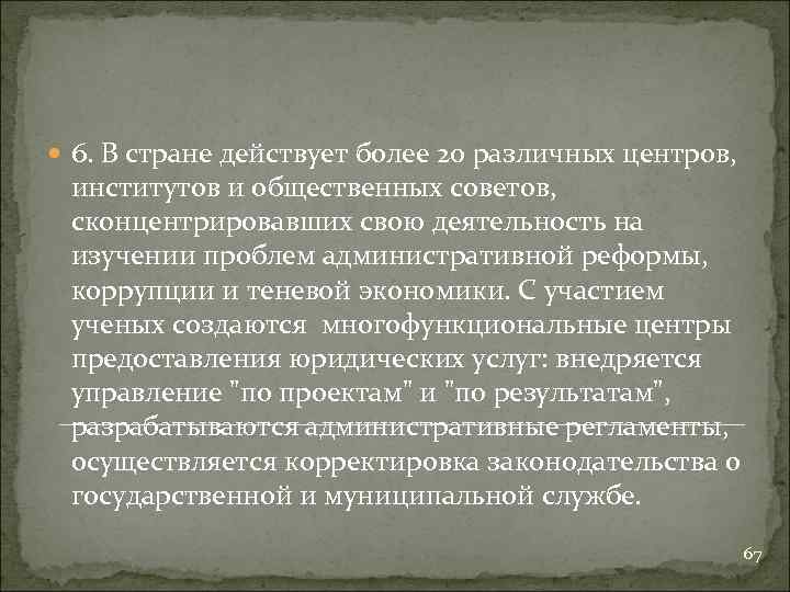  6. В стране действует более 20 различных центров, институтов и общественных советов, сконцентрировавших