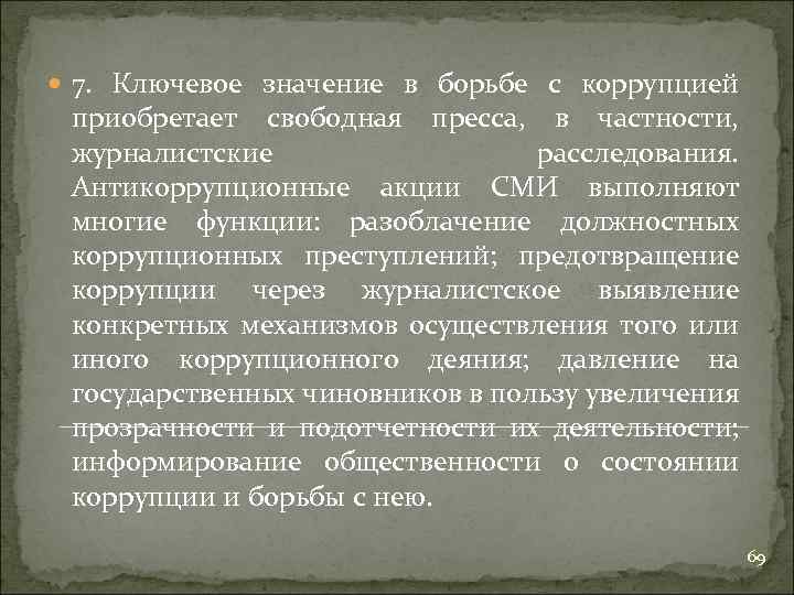  7. Ключевое значение в борьбе с коррупцией приобретает свободная пресса, в частности, журналистские