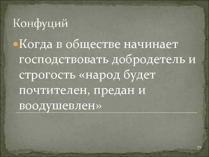 Конфуций Когда в обществе начинает господствовать добродетель и строгость «народ будет почтителен, предан и