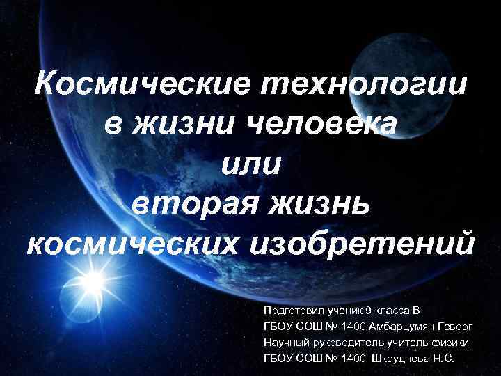 Космические технологии в жизни человека или вторая жизнь космических изобретений Подготовил ученик 9 класса