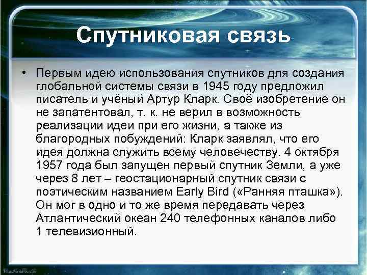 Спутниковая связь • Первым идею использования спутников для создания глобальной системы связи в 1945