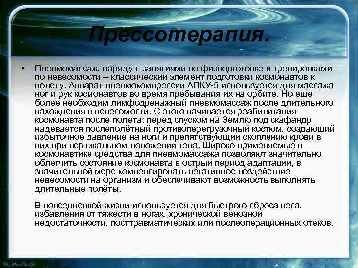 Прессотерапия. • Пневмомассаж, наряду с занятиями по физподготовке и тренировками по невесомости – классический