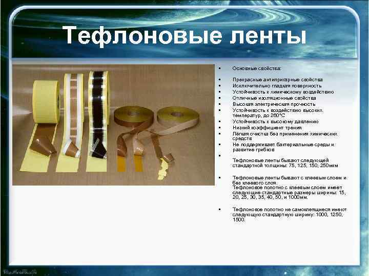 Тефлоновые ленты • Основные свойства: • • • Прекрасные антипригарные свойства Исключительно гладкая поверхность