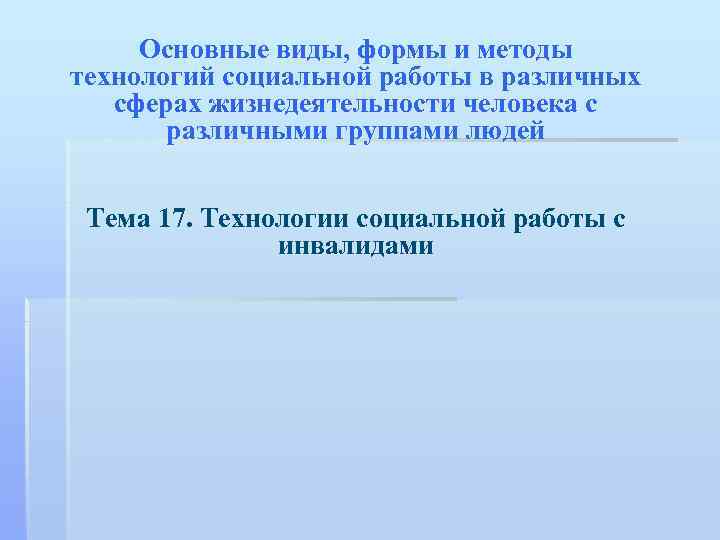 Основные виды, формы и методы технологий социальной работы в различных сферах жизнедеятельности человека с