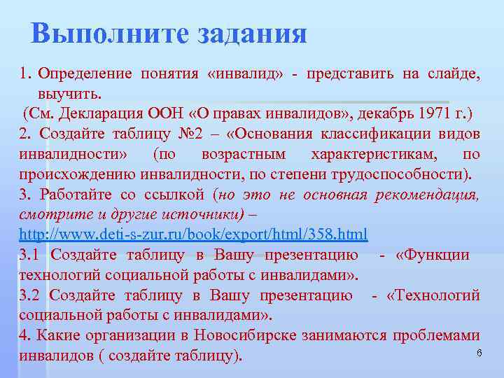 Выполните задания 1. Определение понятия «инвалид» - представить на слайде, выучить. (См. Декларация ООН