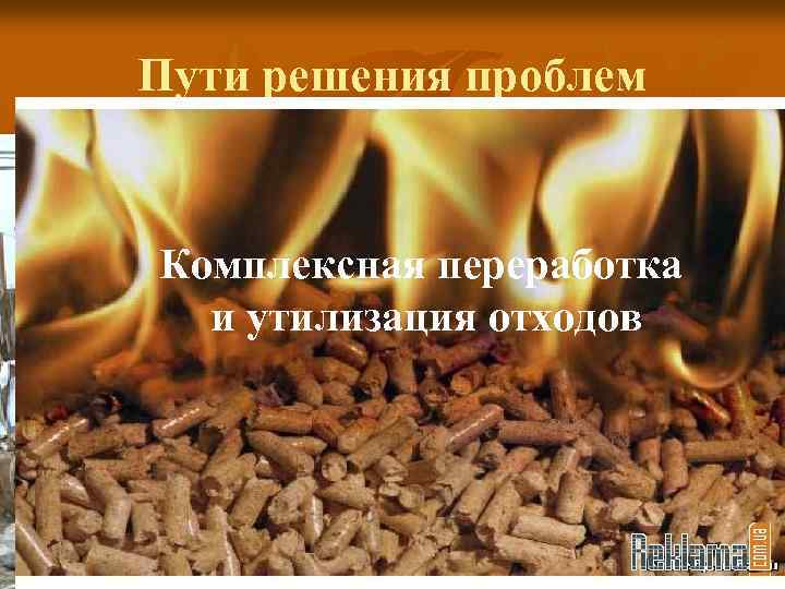 Пути решения проблем Комплексная переработка Более и утилизация отходов широкое использование вторичного сырья 