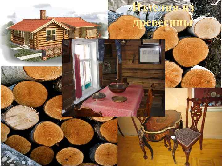 Изделия из древесины 
