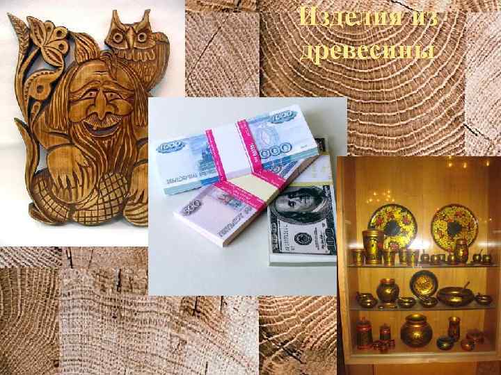 Изделия из древесины 