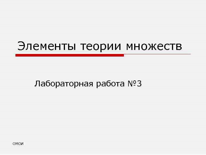 Элементы теории множеств Лабораторная работа № 3 ОМОИ 