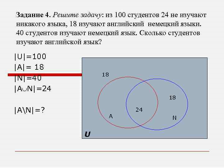 Задание 4. Решите задачу: из 100 студентов 24 не изучают никакого языка, 18 изучают