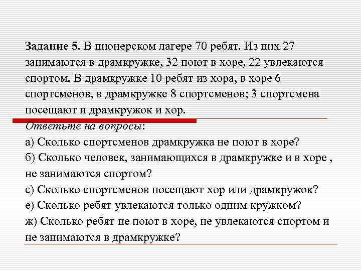 Задание 5. В пионерском лагере 70 ребят. Из них 27 занимаются в драмкружке, 32