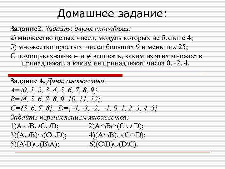 Домашнее задание: Задание 2. Задайте двумя способами: а) множество целых чисел, модуль которых не
