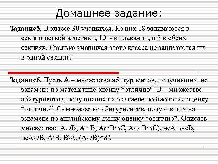 Домашнее задание: Задание 5. В классе 30 учащихся. Из них 18 занимаются в секции