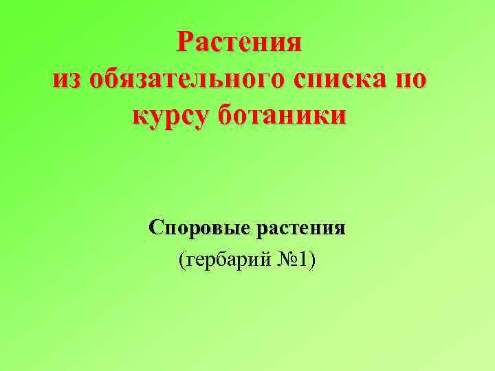 Растения из обязательного списка по курсу ботаники Споровые растения (гербарий № 1) 