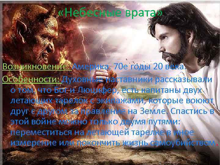  «Небесные врата» Возникновение: Америка, 70 е годы 20 века. Особенности: Духовные наставники рассказывали