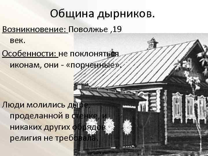 Община дырников. Возникновение: Поволжье , 19 век. Особенности: не поклоняться иконам, они - «порченные»