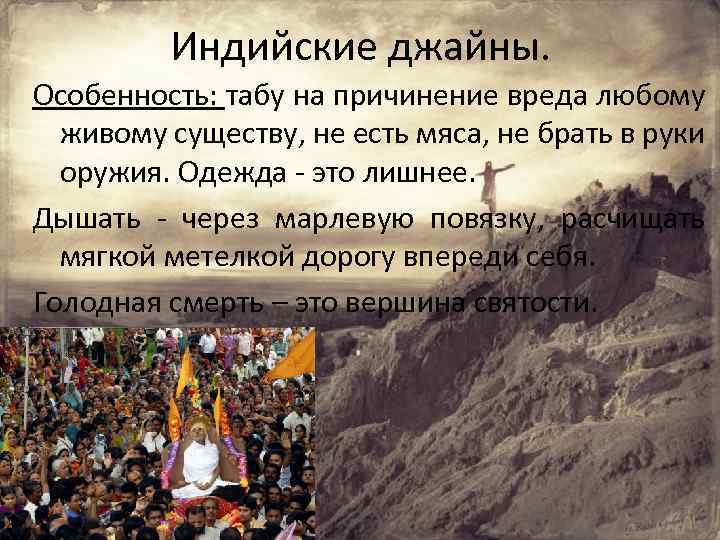 Индийские джайны. Особенность: табу на причинение вреда любому живому существу, не есть мяса, не