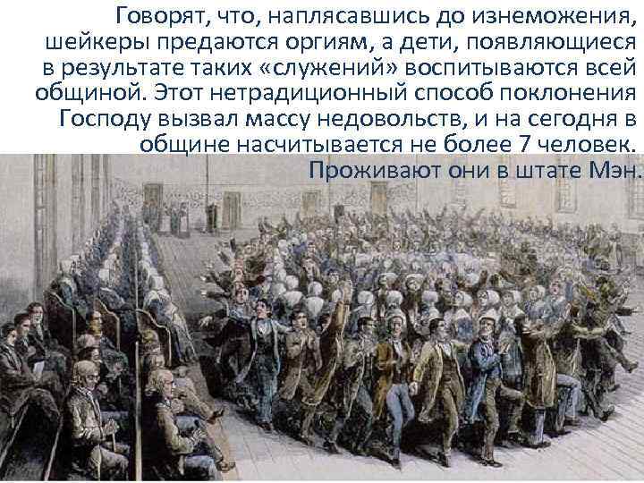 Говорят, что, наплясавшись до изнеможения, шейкеры предаются оргиям, а дети, появляющиеся в результате таких