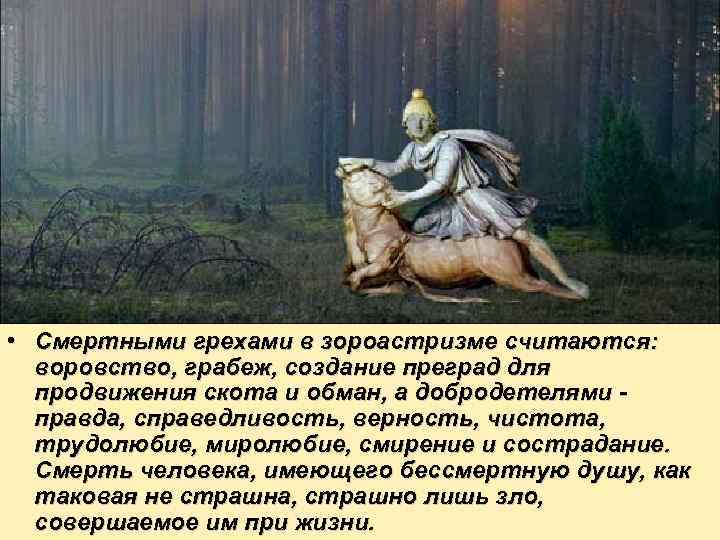  • Смертными грехами в зороастризме считаются: воровство, грабеж, создание преград для продвижения скота