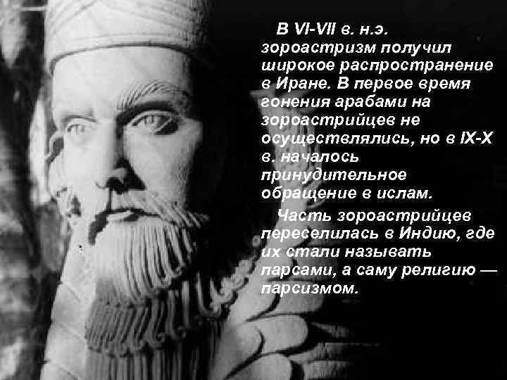 В VI-VII в. н. э. зороастризм получил широкое распространение в Иране. В первое время