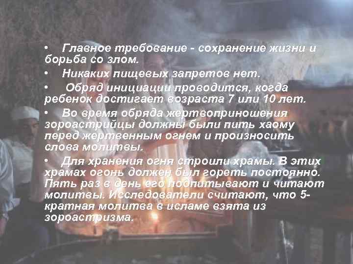  • Главное требование - сохранение жизни и борьба со злом. • Никаких пищевых