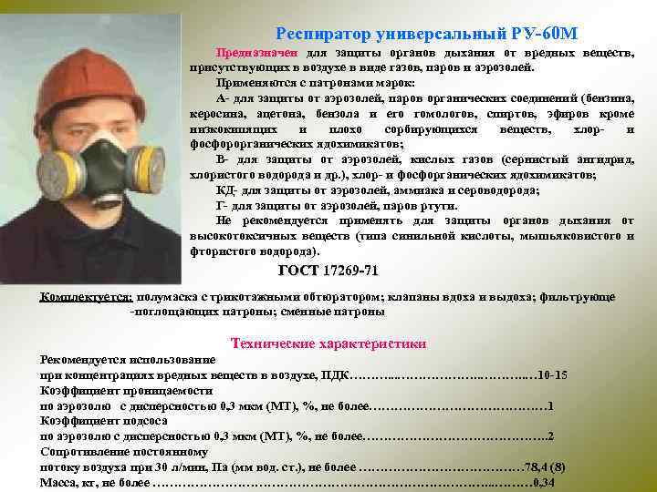 Респиратор универсальный РУ-60 М Предназначен для защиты органов дыхания от вредных веществ, присутствующих в