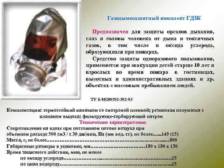 Газодымозашитный комплект ГДЗК Предназначен для защиты органов дыхания, глаз и головы человека от дыма