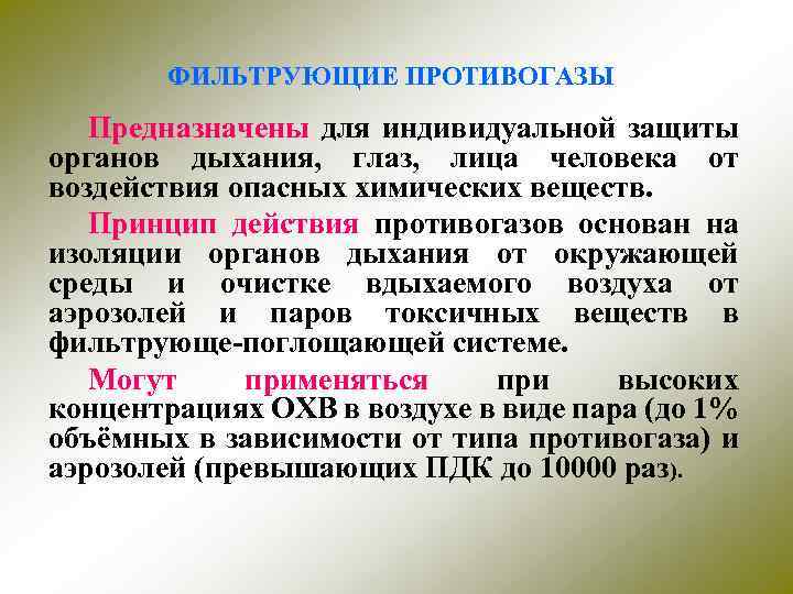 ФИЛЬТРУЮЩИЕ ПРОТИВОГАЗЫ Предназначены для индивидуальной защиты органов дыхания, глаз, лица человека от воздействия опасных