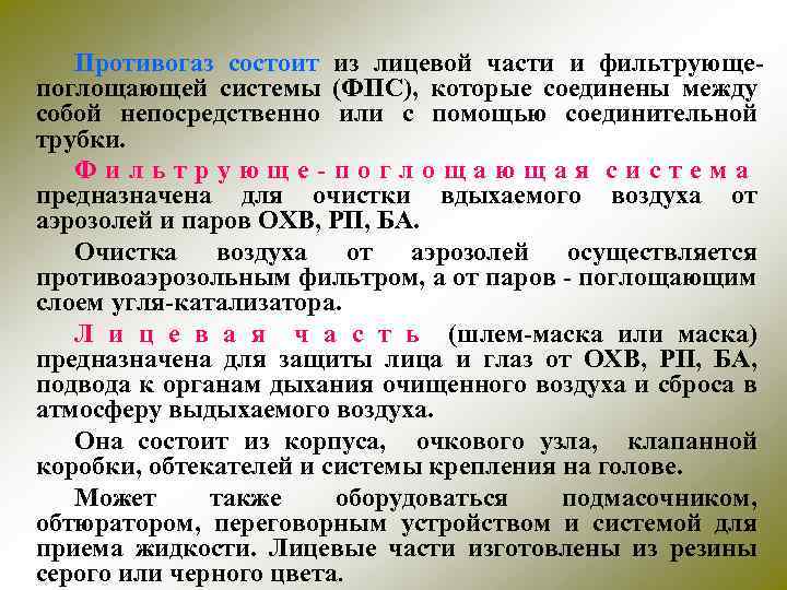 Противогаз состоит из лицевой части и фильтрующепоглощающей системы (ФПС), которые соединены между собой непосредственно