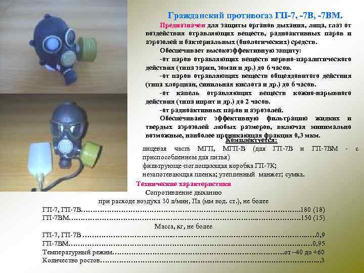 Гражданский противогаз ГП-7, -7 ВМ. Предназначен для защиты органов дыхания, лица, глаз от воздействия